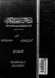 طبقات الشافعية الكبرى الجزء 07 08166 تاج الدين أبي نصر عبد الوهاب