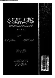 طبقات الشافعية الكبرى 08167 السبكى، تاج الدين ابو نصر عبد الوهاب