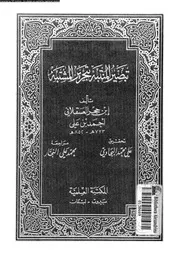 تبصير المنتبه بتحرير المشتبه القسم 01 08169 ابن حجر العسقلاني