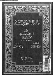 تبصير المنتبه بتحرير المشتبه 08170 ابن حجر العسقلانى، شهاب الدين