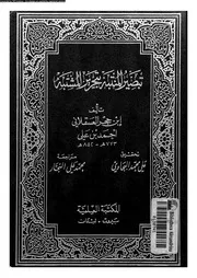 تبصير المنتبه بتحرير المشتبه القسم 03 08171 ابن حجر العسقلاني