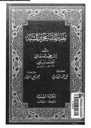 تبصير المنتبه بتحرير المشتبه القسم 04 08172 ابن حجر العسقلاني