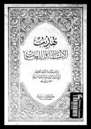 تهذيب الاسماء و اللغات الجزء 01 08185 أبي زكريا يحيى بن شرف النووي