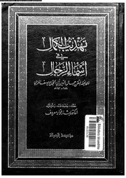 تهذيب الكمال في أسماء الرجال المجلد 01 08186 جمال الدين أبي الحجاج