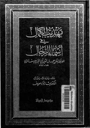 تهذيب الكمال في أسماء الرجال المجلد 10 08187 جمال الدين أبي الحجاج