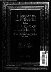 تهذيب الكمال في أسماء الرجال المجلد 12 08189 جمال الدين أبي الحجاج