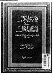 تهذيب الكمال في أسماء الرجال المجلد 14 08191 جمال الدين أبي الحجاج