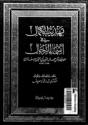 تهذيب الكمال في أسماء الرجال المجلد 15 08192 جمال الدين أبي الحجاج