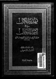 تهذيب الكمال في أسماء الرجال المجلد 16 08193 جمال الدين أبي الحجاج