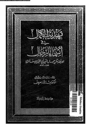تهذيب الكمال في أسماء الرجال المجلد 18 08195 جمال الدين أبي الحجاج