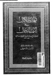 تهذيب الكمال في أسماء الرجال المجلد 21 08198 جمال الدين أبي الحجاج