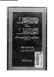 تهذيب الكمال في أسماء الرجال المجلد 22 08199 جمال الدين أبي الحجاج