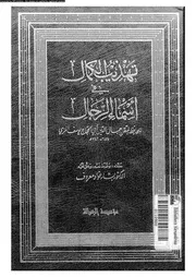 تهذيب الكمال في أسماء الرجال المجلد 24 08200 جمال الدين أبي الحجاج
