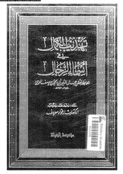 تهذيب الكمال في أسماء الرجال المجلد 25 08201 جمال الدين أبي الحجاج