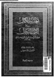 تهذيب الكمال في أسماء الرجال المجلد 26 08202 جمال الدين أبي الحجاج