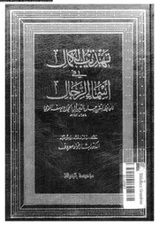 تهذيب الكمال في أسماء الرجال المجلد 27 08203 جمال الدين أبي الحجاج