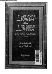 تهذيب الكمال في أسماء الرجال المجلد 29 08205 جمال الدين أبي الحجاج