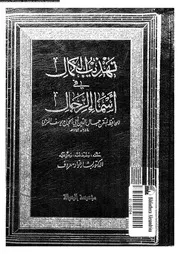 تهذيب الكمال في أسماء الرجال المجلد 30 08207 جمال الدين أبي الحجاج