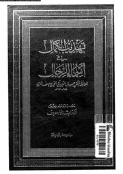تهذيب الكمال في أسماء الرجال المجلد 32 08209 جمال الدين أبي الحجاج