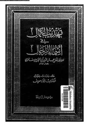 تهذيب الكمال في أسماء الرجال المجلد 35 08211 جمال الدين أبي الحجاج