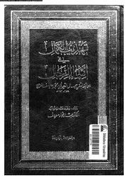 تهذيب الكمال في أسماء الرجال المجلد 05 08213 جمال الدين أبي الحجاج