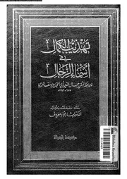 تهذيب الكمال في أسماء الرجال المجلد 07 08215 جمال الدين أبي الحجاج
