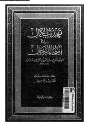 تهذيب الكمال في أسماء الرجال المجلد 09 08216 جمال الدين أبي الحجاج