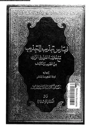 تهذيب التهذيب 08218 ابن حجر العسقلانى، شهاب الدين ابو الفضل احمد