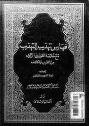 تهذيب التهذيب 08219 ابن حجر العسقلانى، شهاب الدين ابو الفضل احمد