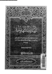 تهذيب التهذيب الجزء 02 08221 ابن حجر العسقلاني