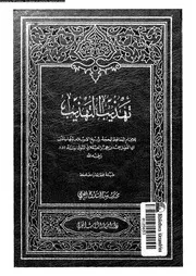 تهذيب التهذيب الجزء 04 08223 ابن حجر العسقلاني