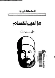 تجربة الشيخ عزالدين القسام 01 08230 خلف, على حسين