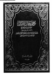 تراجم رجال القرنين السادس و السابع المعروف بالذيل على الروضتين 08238