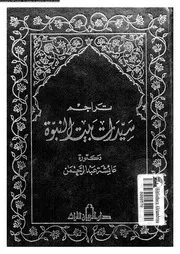 تراجم سيدات بيت النبوة رضي الله عنهن 08239 د عائشة عبد الرحمن