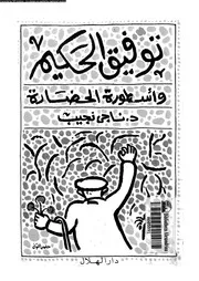 توفيق الحكيم و أسطورة الحضارة 08242 نجيب، ناجى