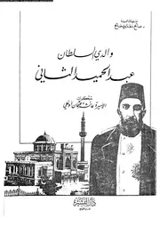 والدي السلطان عبد الحميد الثاني 08244 الأميرة عائشة عثمان أوغلي