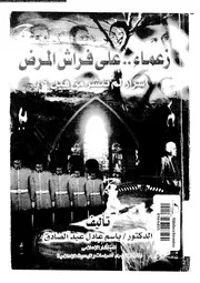 زعماء على فراش المرض اسرار لم تنشر من قبل 08249 عبد الصادق، باسم