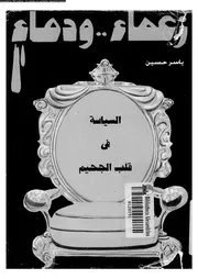 زعماء و دماء