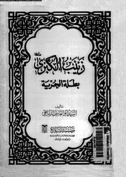 زينب الكبرى عليها السلام بطلة الحرية 08258 الديباجى, السيد ابوالقاسم