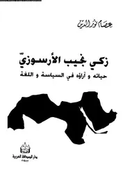 حياة زكى نجيب الارسوزى و اراؤه فى السياسة و اللغة 08259 نورالدين