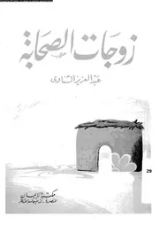 زوجات الصحابة 08261 الشناوى، عبد العزيز