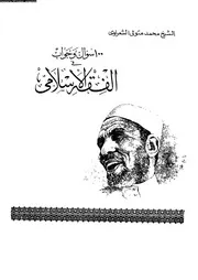 100سؤال وجواب فى الفقه الاسلامى 08262 محمد متولي الشعراوي