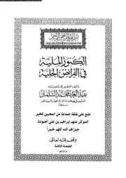 الكنوز الملية في الفرائض الجلية 08277 عبد العزيز المحمد السلمان