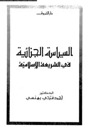 السياسة الجنائية في الشريعة الإسلامية 08278 د أحمد فتحي بهنسي