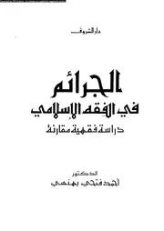 الجرائم فى الفقه الإسلامى دراسة فقهية مقارنة 08279 د أحمد فتحى بهنسى