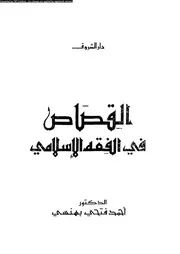 القصاص فى الفقه الإسلامى 08280 د أحمد فتحى بهنسى