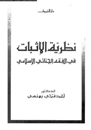 نظرية الإثبات في الفقه الجنائي الإسلامي 08281 د أحمد فتحي بهنسي