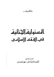 المسئولية الجنائية فى الفقه الإسلامى 08283 د أحمد فتحى بهنسى
