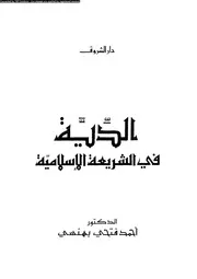 الدية فى الشريعة الإسلامية 08284 د أحمد فتحى بهنسى