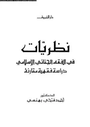 نظريات فى الفقه الجنائى الإسلامى دراسة فقهية مقارنة 08285 د أحمد